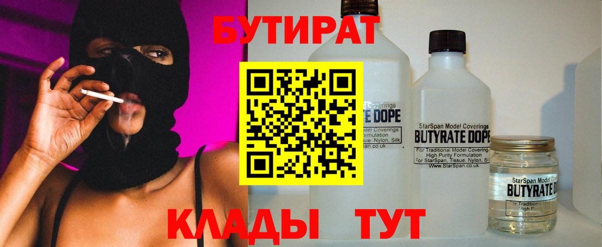 Бутират  Вход с VPN  Архангельск  БУТИРАТ 99% 